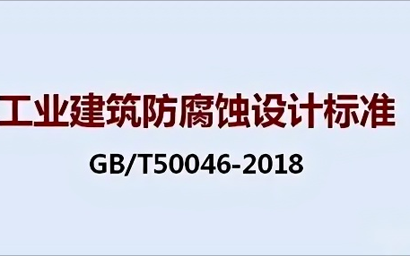 咸阳《工业建筑防腐蚀设计标准》（GB/T50046-2018）