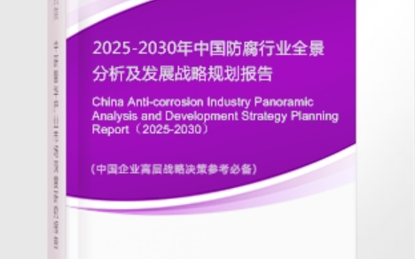 咸阳安特佳防腐为您解读2025防腐行业市场规模及未来趋势分析