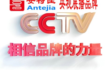 咸阳喜邦地坪-安特佳防腐涂料荣登CCTV央视展播