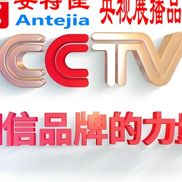 咸阳喜邦地坪-安特佳防腐涂料荣登CCTV央视展播